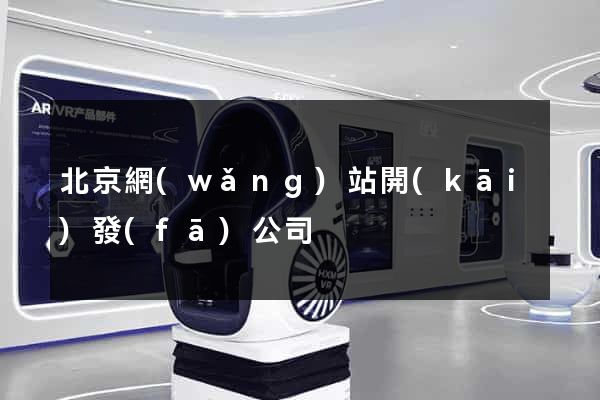 北京網(wǎng)站開(kāi)發(fā)公司