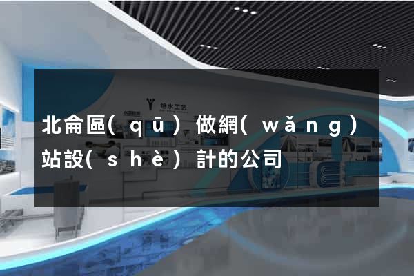 北侖區(qū)做網(wǎng)站設(shè)計的公司