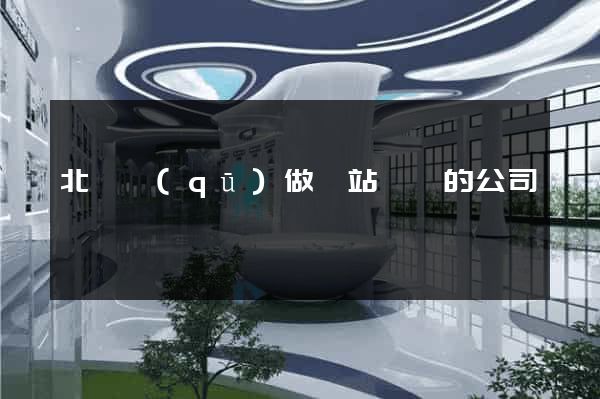 北侖區(qū)做網站設計的公司