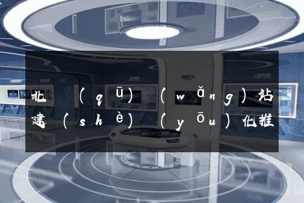 北侖區(qū)網(wǎng)站建設(shè)優(yōu)化推廣