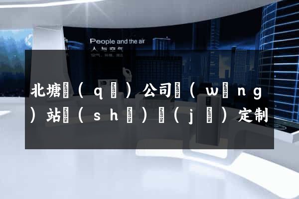 北塘區(qū)公司網(wǎng)站設(shè)計(jì)定制