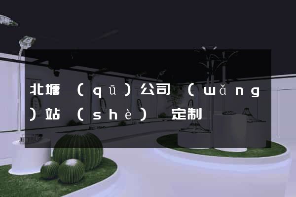 北塘區(qū)公司網(wǎng)站設(shè)計定制