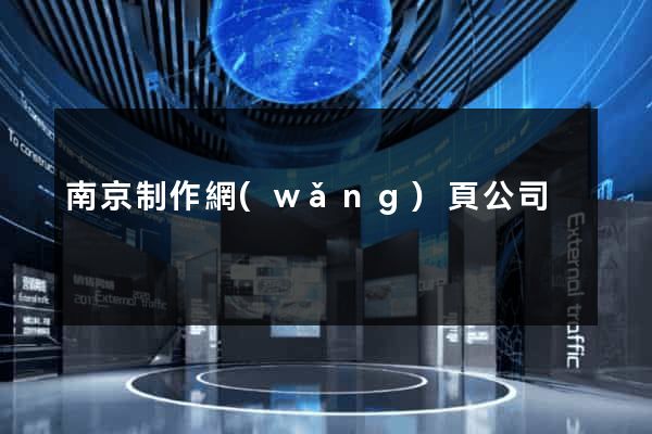 南京制作網(wǎng)頁公司