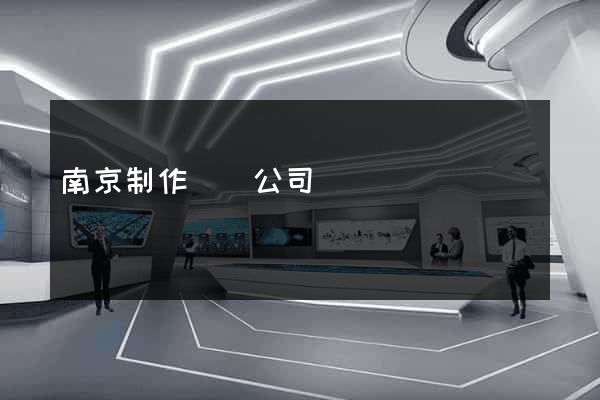 南京制作網頁公司