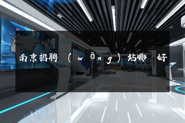 南京招聘網(wǎng)站哪個好