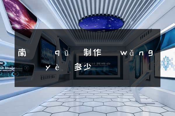 南匯區(qū)制作網(wǎng)頁(yè)多少錢