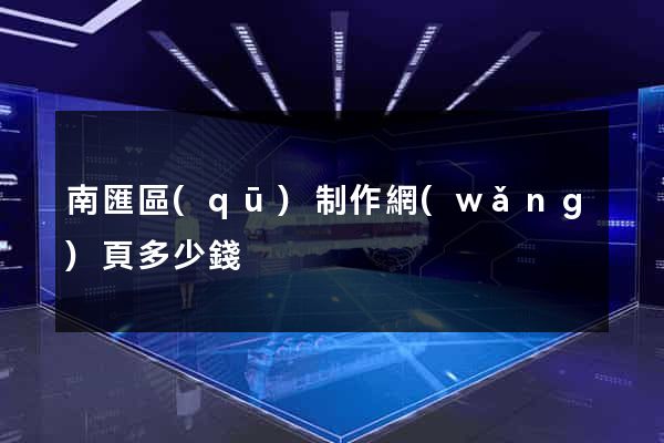 南匯區(qū)制作網(wǎng)頁多少錢