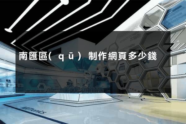 南匯區(qū)制作網頁多少錢