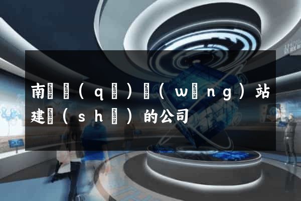 南匯區(qū)網(wǎng)站建設(shè)的公司