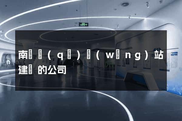 南匯區(qū)網(wǎng)站建設的公司