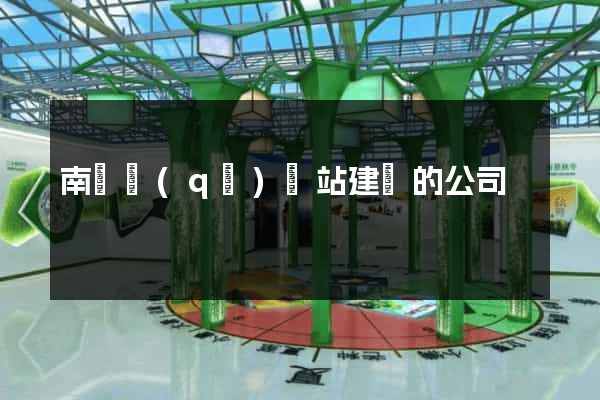 南匯區(qū)網站建設的公司