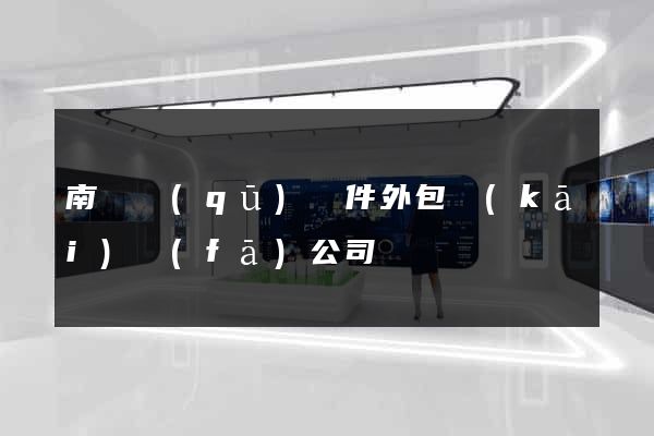 南匯區(qū)軟件外包開(kāi)發(fā)公司