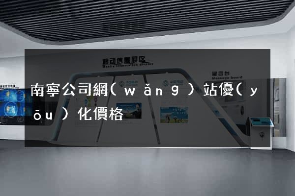 南寧公司網(wǎng)站優(yōu)化價格