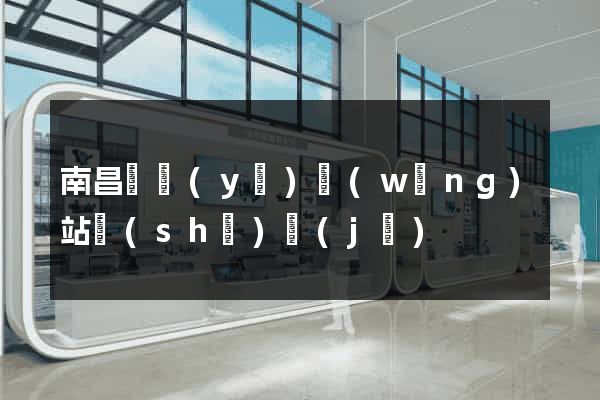 南昌專業(yè)網(wǎng)站設(shè)計(jì)