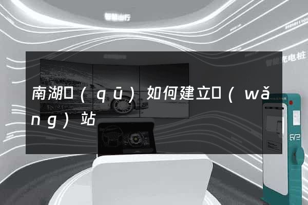南湖區(qū)如何建立網(wǎng)站