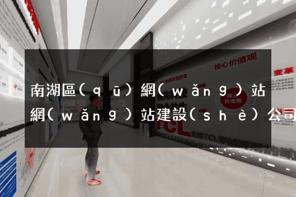 南湖區(qū)網(wǎng)站網(wǎng)站建設(shè)公司