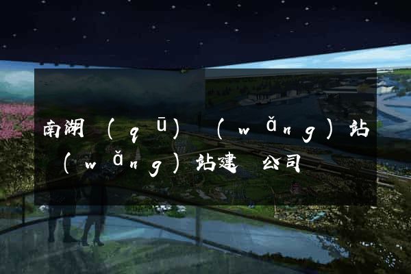 南湖區(qū)網(wǎng)站網(wǎng)站建設公司