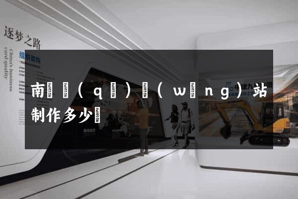 南潯區(qū)網(wǎng)站制作多少錢