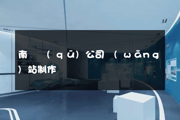 南譙區(qū)公司網(wǎng)站制作