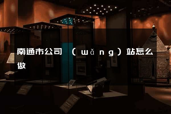 南通市公司網(wǎng)站怎么做