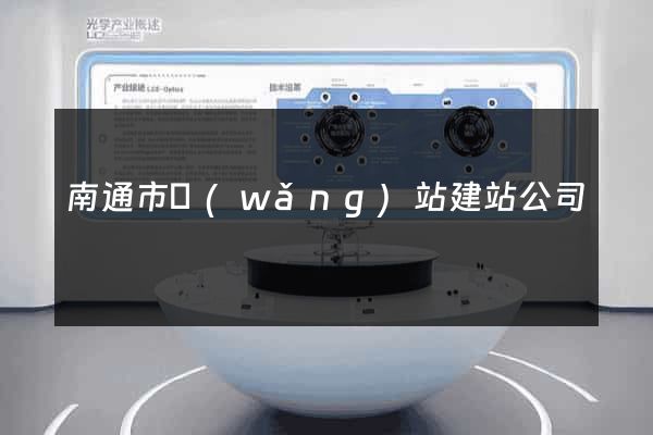 南通市網(wǎng)站建站公司