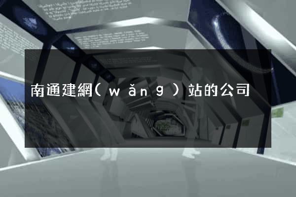 南通建網(wǎng)站的公司