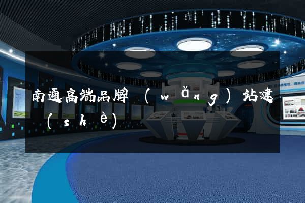 南通高端品牌網(wǎng)站建設(shè)