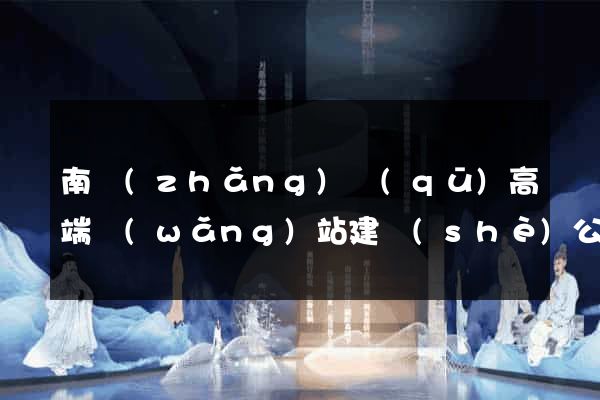 南長(zhǎng)區(qū)高端網(wǎng)站建設(shè)公司