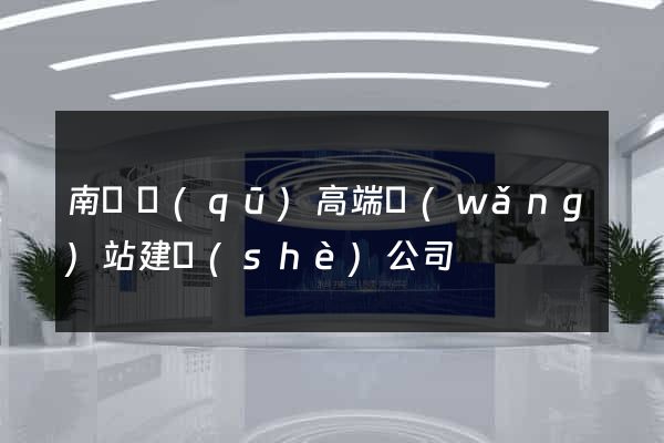 南長區(qū)高端網(wǎng)站建設(shè)公司