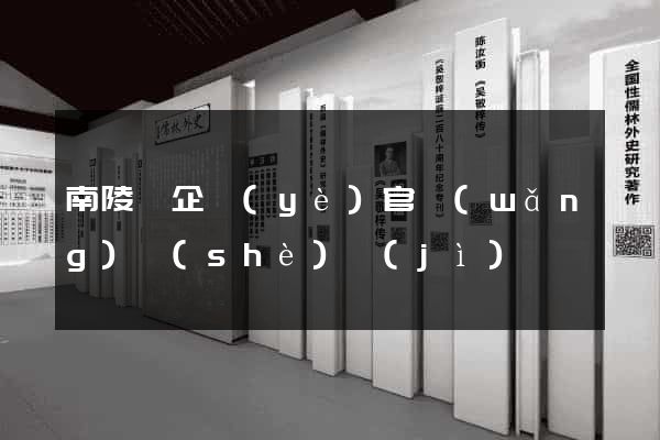 南陵縣企業(yè)官網(wǎng)設(shè)計(jì)