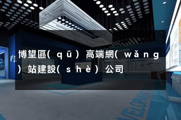 博望區(qū)高端網(wǎng)站建設(shè)公司
