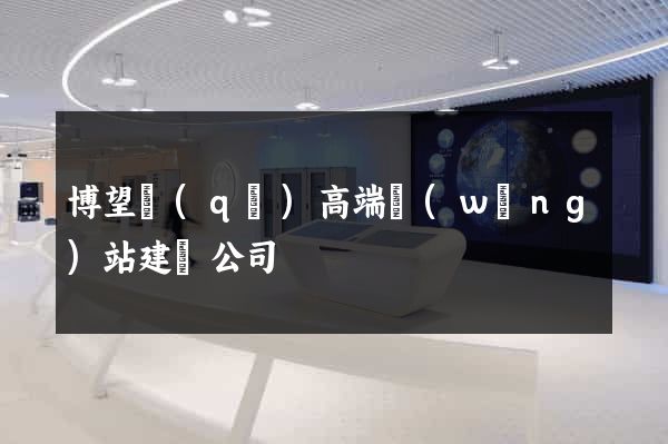 博望區(qū)高端網(wǎng)站建設公司