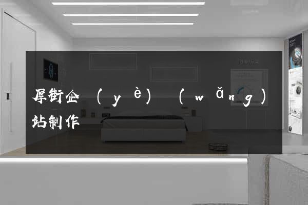 厚街企業(yè)網(wǎng)站制作