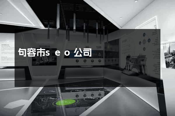 句容市seo公司