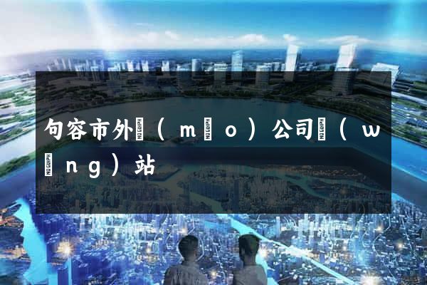 句容市外貿(mào)公司網(wǎng)站