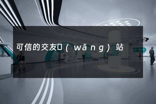 可信的交友網(wǎng)站