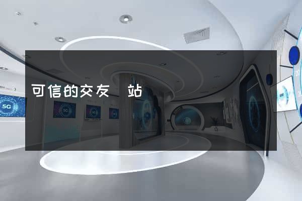 可信的交友網站