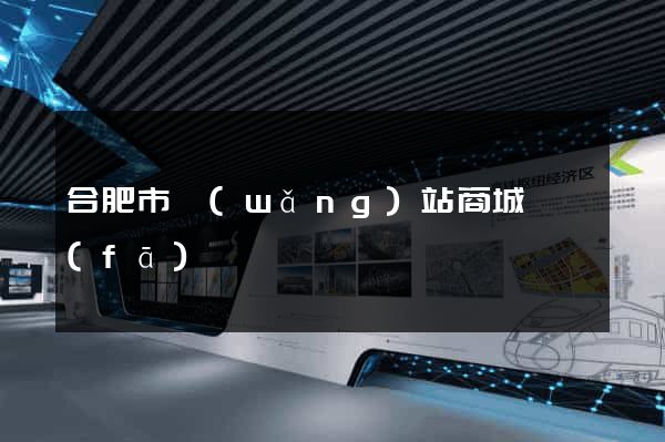 合肥市網(wǎng)站商城開發(fā)