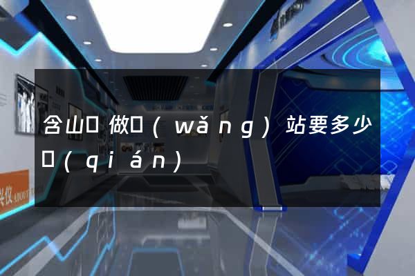 含山縣做網(wǎng)站要多少錢(qián)