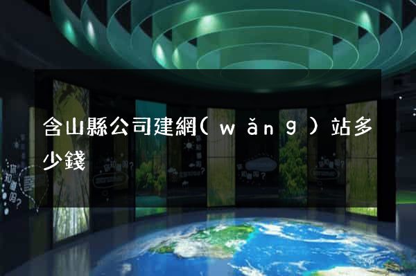 含山縣公司建網(wǎng)站多少錢