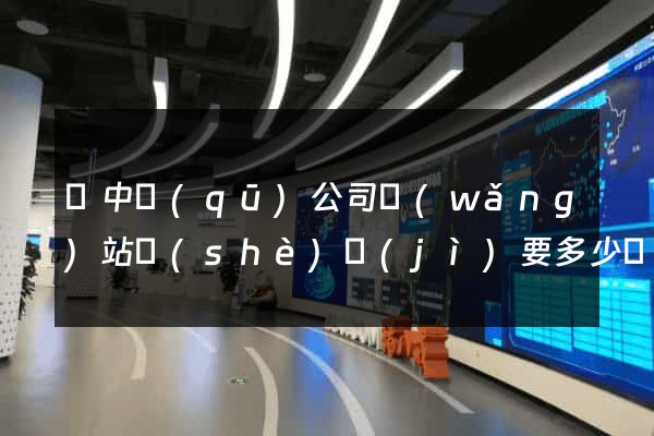 吳中區(qū)公司網(wǎng)站設(shè)計(jì)要多少錢