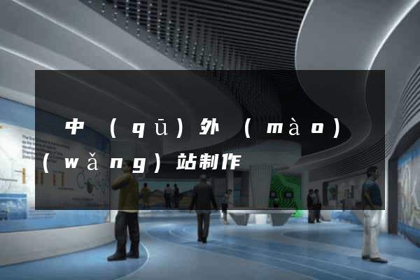 吳中區(qū)外貿(mào)網(wǎng)站制作