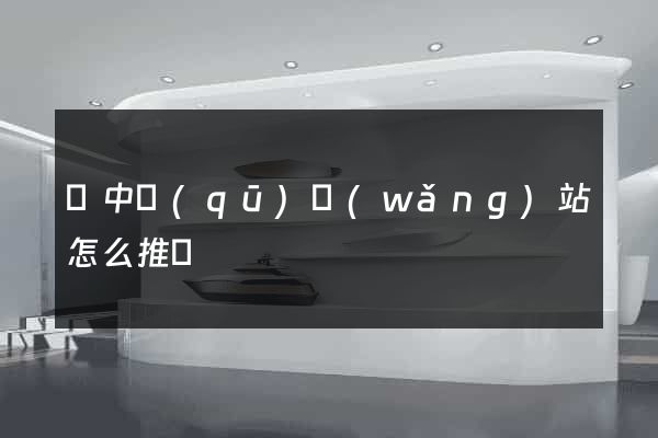 吳中區(qū)網(wǎng)站怎么推廣
