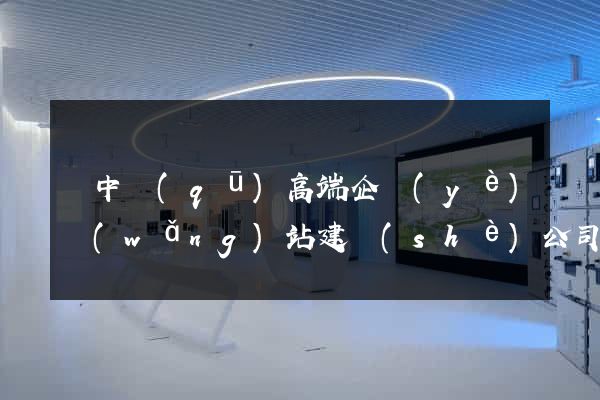 吳中區(qū)高端企業(yè)網(wǎng)站建設(shè)公司