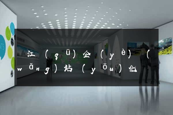 吳江區(qū)企業(yè)網(wǎng)站優(yōu)化