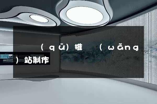 吳興區(qū)推廣網(wǎng)站制作
