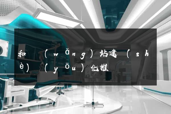 和縣網(wǎng)站建設(shè)優(yōu)化推廣