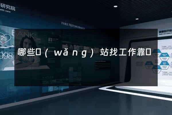 哪些網(wǎng)站找工作靠譜