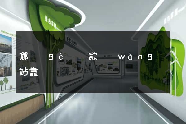 哪個(gè)貸款網(wǎng)站靠譜