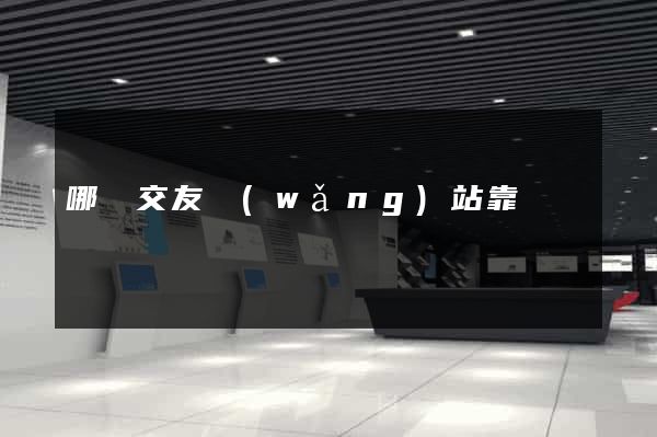 哪個交友網(wǎng)站靠譜